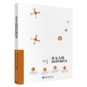 《多无人机协同控制技术》定价：69.00元 作者：周伟，李五洲，王旭东，吴超 著