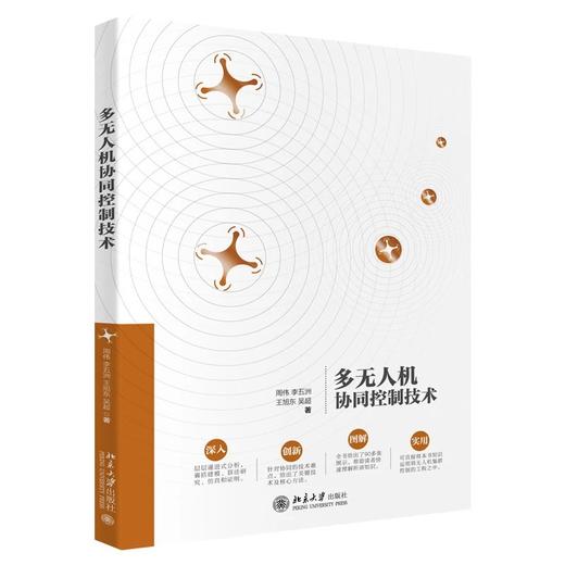 《多无人机协同控制技术》定价：69.00元 作者：周伟，李五洲，王旭东，吴超 著 商品图0