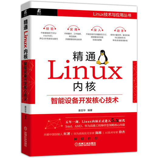 精通Linux内核：智能设备开发核心技术 商品图0