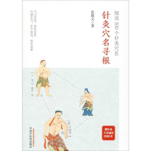 针灸穴名寻根 细说500个针灸穴名 商品图0