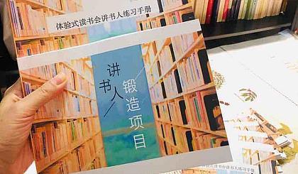 讲书人锻造项目第四期讲书人召集中 商品图0