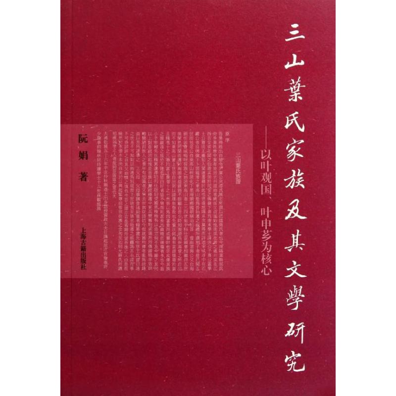 三山叶氏家族及其文学研究:以叶观国.叶申芗为核心