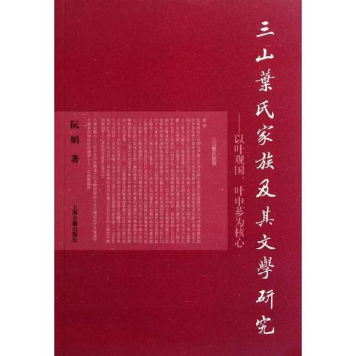 三山叶氏家族及其文学研究:以叶观国.叶申芗为核心 商品图0