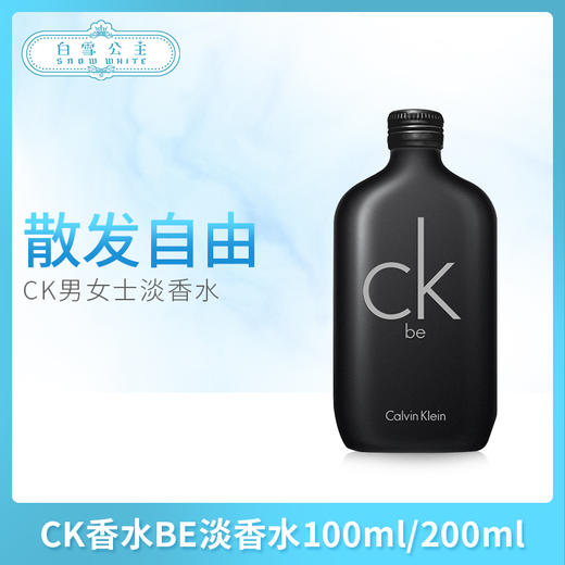 CK香水BE淡香水100ml/200ml （104406）（104437） 商品图0