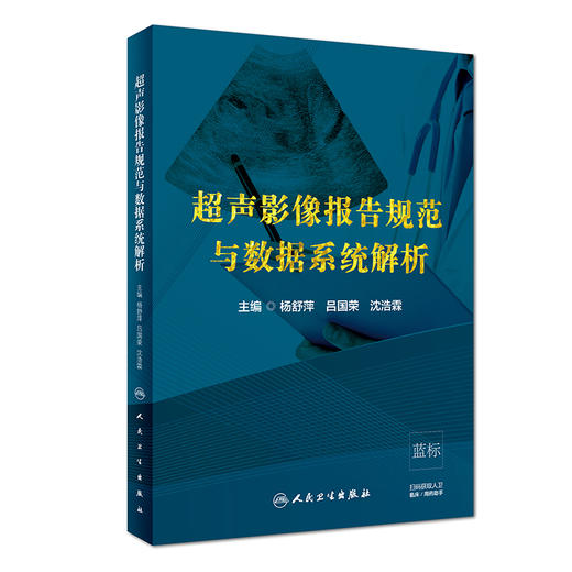 超声影像报告规范与数据系统解析 商品图0