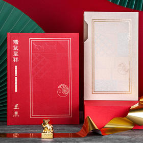西泠印社·《瑞鼠呈祥》邮票印章纪念册
