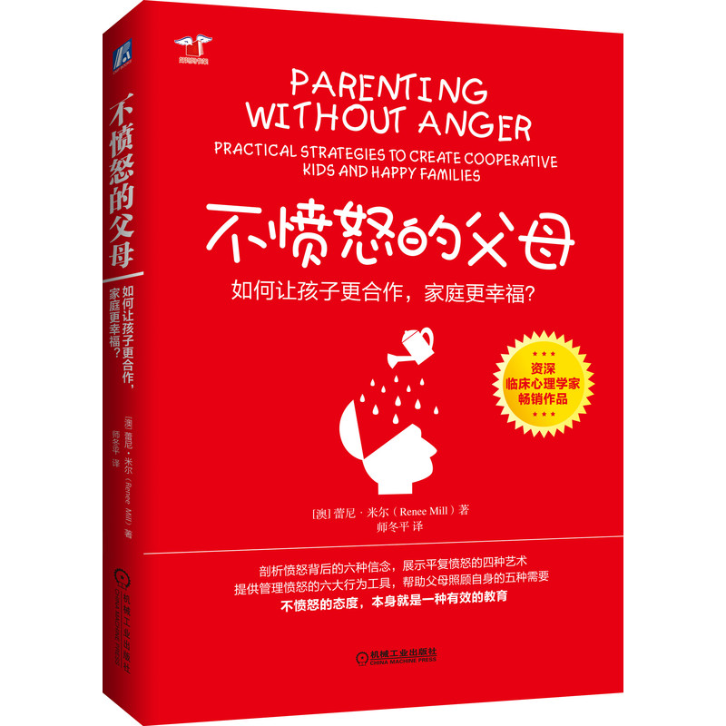 不愤怒的父母：如何让孩子更合作、家庭更幸福？