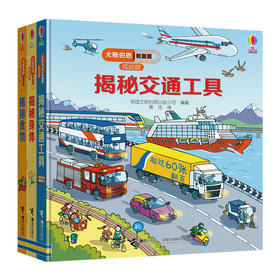 看里面低幼版套装3册（揭秘交通工具+揭秘身体+揭秘食物）