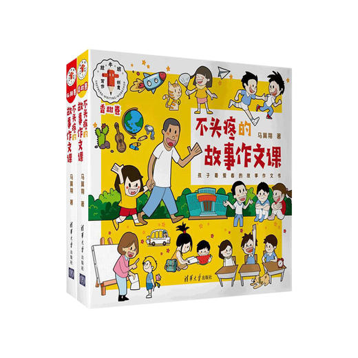 《不头疼的故事作文课》：全2册 ，6-12岁 ，通过内容诙谐幽默的图画故事来讲述写作要点，帮孩子打好作文基础，内容新颖幽默，富有创新。| 仁意 商品图0