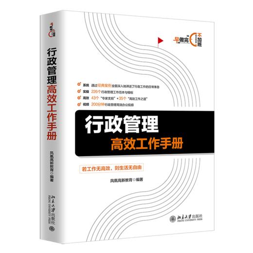 《行政管理工作手册》定价：78.00元 作者：凤凰高新教育 编著 商品图0