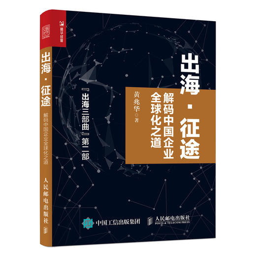 出海 征途 解码中国企业全球化之道  商品图0