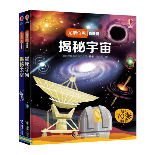 尤斯伯恩看里面 太空篇 2册（揭秘宇宙+揭秘太空） 商品图0
