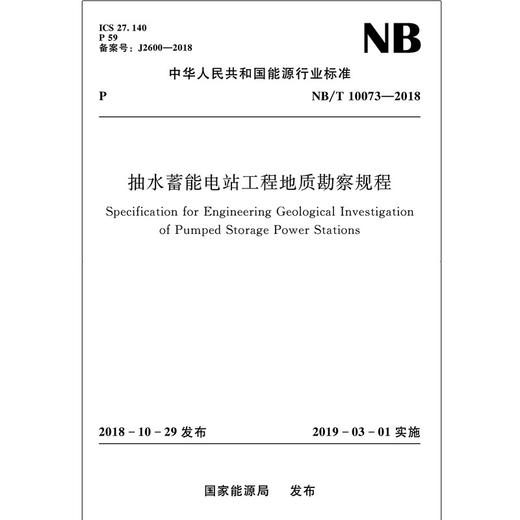 抽水蓄能电站工程地质勘察规程（NB/T 10073—2018） 商品图0