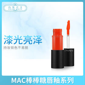 MAC棒棒糖唇釉系列（380152@）