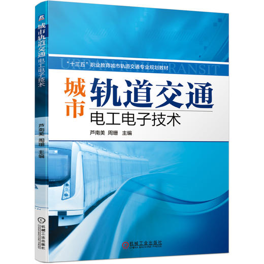 城市轨道交通电工电子技术 商品图0