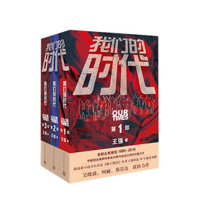 【新书】我们的时代三部曲 套装3册 王强 著