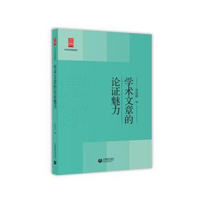 学术文章的论证魅力（中学生思辨读本）余党绪 编