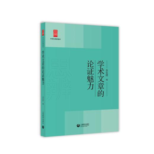 中学生思辨读本（修订本）（5册套装）余党绪 编 商品图5