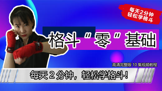【格斗迷原创】格斗“零”基础-每天2分钟轻松学格斗 商品图0