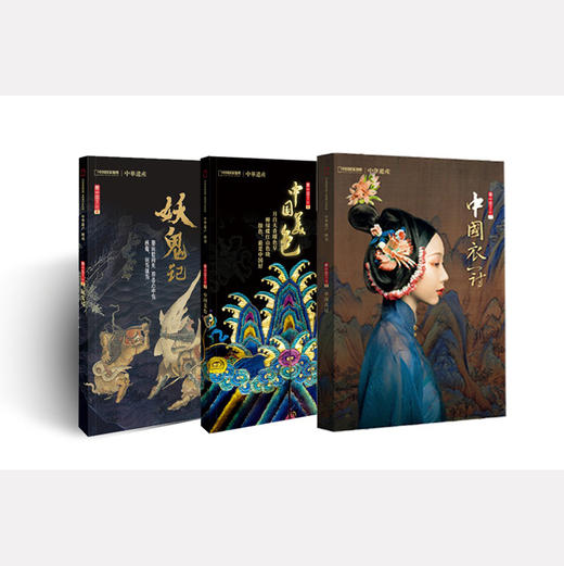 最中国系列合集：中国衣冠+妖鬼记+中国美色 商品图0