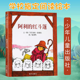 【智慧优选】阿利的红斗篷 绘本 3-6岁 HL