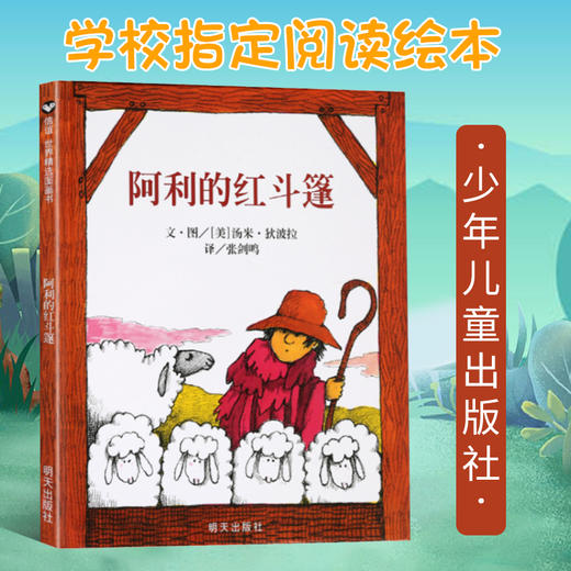 【智慧优选】阿利的红斗篷 绘本 3-6岁 HL 商品图0