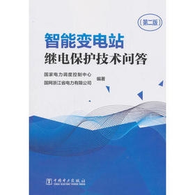 智能变电站继电保护技术问答（第二版）