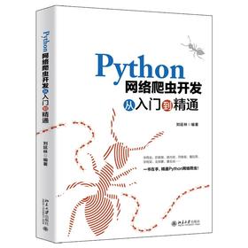 《Python网络爬虫开发从入门到精通》定价：79.00元 作者：刘延林 编著