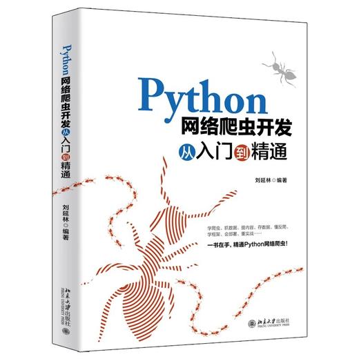 《Python网络爬虫开发从入门到精通》定价：79.00元 作者：刘延林 编著 商品图0