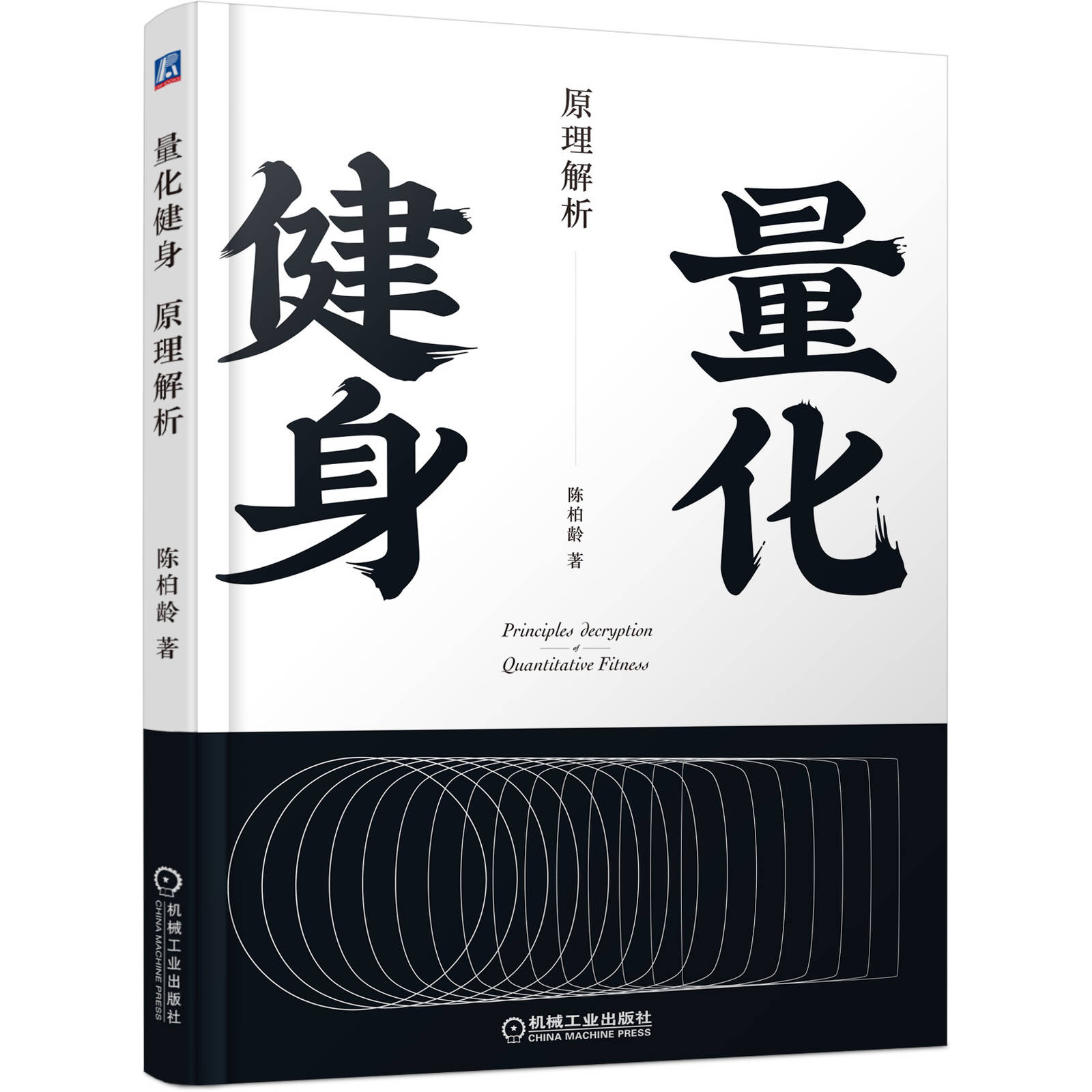 官方正版 量化健身 原理解析 动作精讲 标准化学习指南 知乎大V陈柏龄 从解剖学生理学营养学角度量化解析动作计划训练饮食