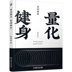 官方正版 量化健身 原理解析 动作精讲 标准化学习指南 知乎大V陈柏龄 从解剖学生理学营养学角度量化解析动作计划训练饮食