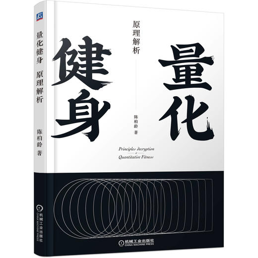 官方正版 量化健身 原理解析 动作精讲 标准化学习指南 知乎大V陈柏龄 从解剖学生理学营养学角度量化解析动作计划训练饮食 商品图0