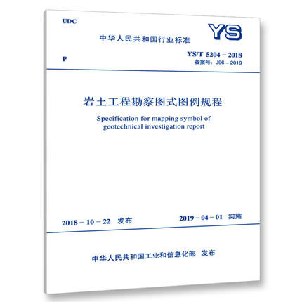 YS/T 5204-2018 岩土工程勘察图式图例规程 商品图0