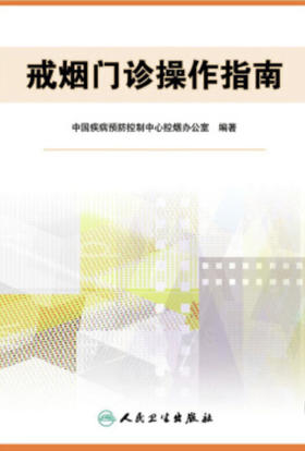 戒烟门诊操作指南（第2版）