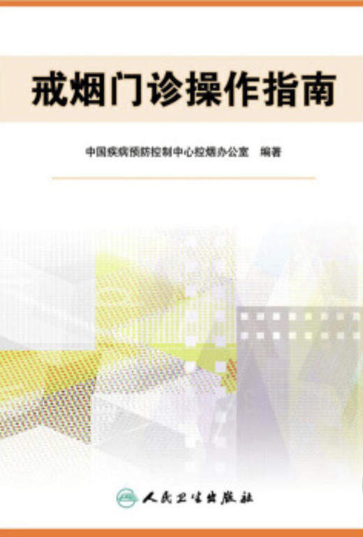 戒烟门诊操作指南（第2版） 商品图0
