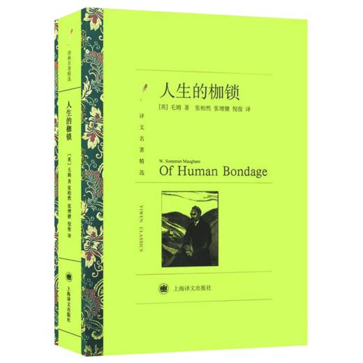 正版现货人生的枷锁译文名著精选毛姆著世界名著外国文学小说经典读物