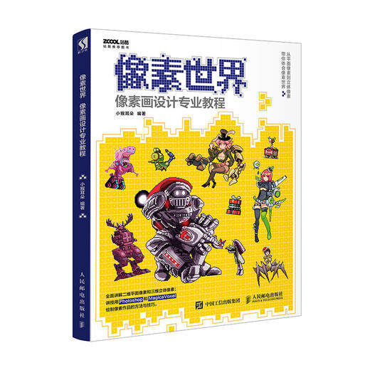 像素世界 像素画设计专业教程 商品图0