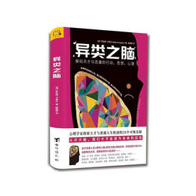 异类之脑：解码天才与恶魔的行动、思想、心理