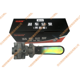 151总泵（带脚踏板）/151总泵柔刹王/刹车总泵柔刹王