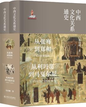 《中西文化关系通史》（全二册）定价：168.00元 作者：张国刚 著