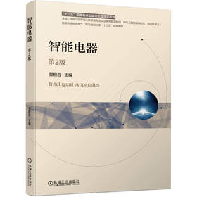 智能电器 第2版