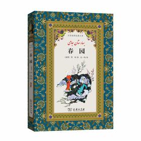 《春园》贾米（汉译波斯经典文库)