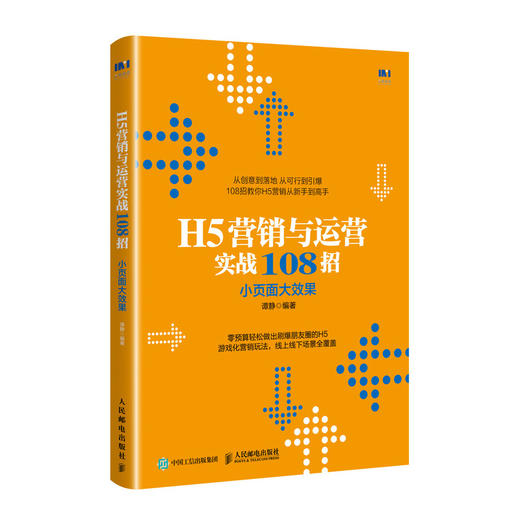 H5营销与运营实战108招 小页面大效果 商品图0