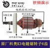 【货号04521】科奥电链锯转子电链锯电机科奥K3电链锯转子 商品缩略图0