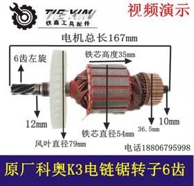 【货号04521】科奥电链锯转子电链锯电机科奥K3电链锯转子
