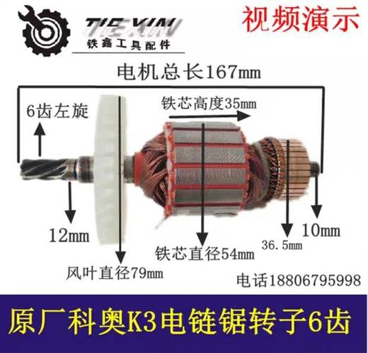 【货号04521】科奥电链锯转子电链锯电机科奥K3电链锯转子 商品图0