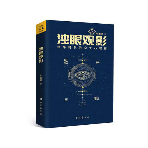 浊眼观影：浮华时代的众生心理相（上下册）| 100%正版，假一罚十 商品图0