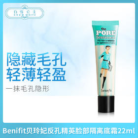 Benifit贝玲妃反孔精英脸部隔离底霜22ml（034670）