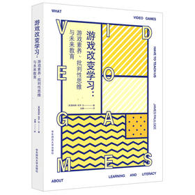 【12岁+】游戏改变学习 游戏素养、批判性思维与未来教育 数字化网格化学习方法 电子网络游戏研究