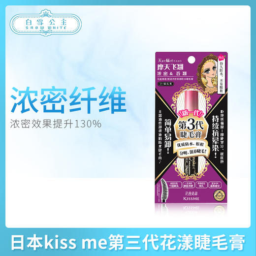 日本kiss me第三代花漾睫毛膏(浓密)（036986） 商品图0